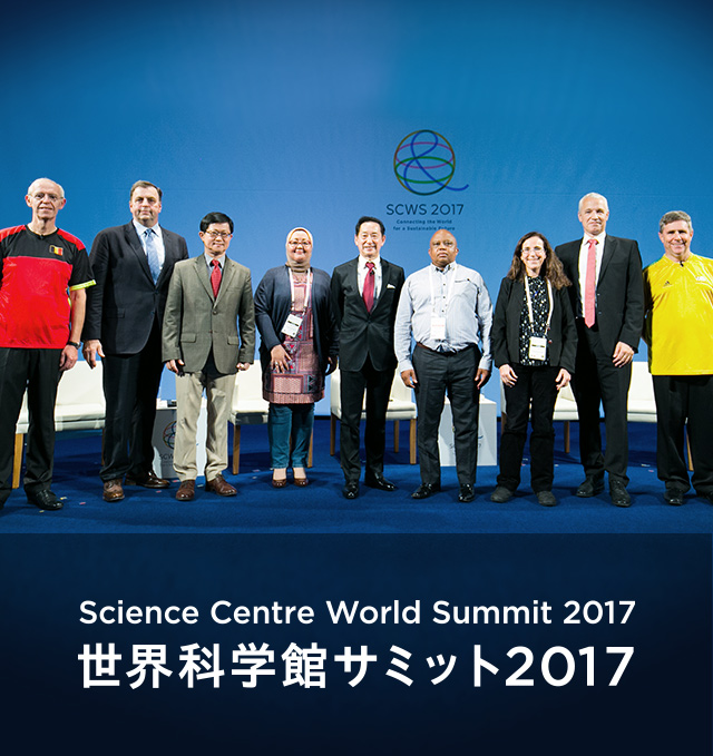 Science Centre World Summit 2017 世界科学館サミット2017 日本科学未来館
